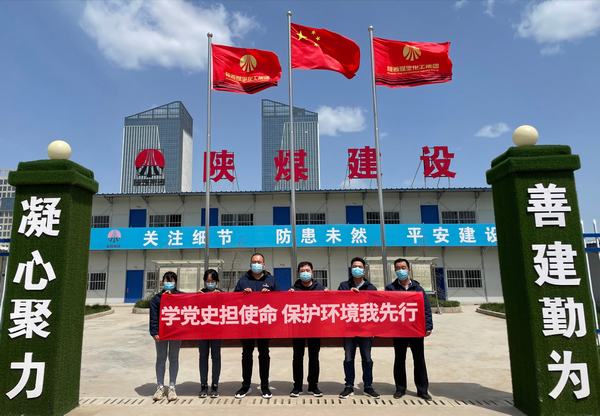 陕煤建设韩城公司土建十一项目部开展“学党史担使命 保护环境我先行”主题党日活动